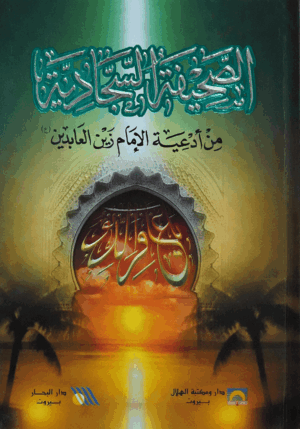الصحيفة السجادية الكاملة