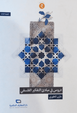 دروس في مبادئ التفكير الفلسفي