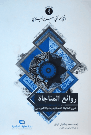 روائع المناجاة