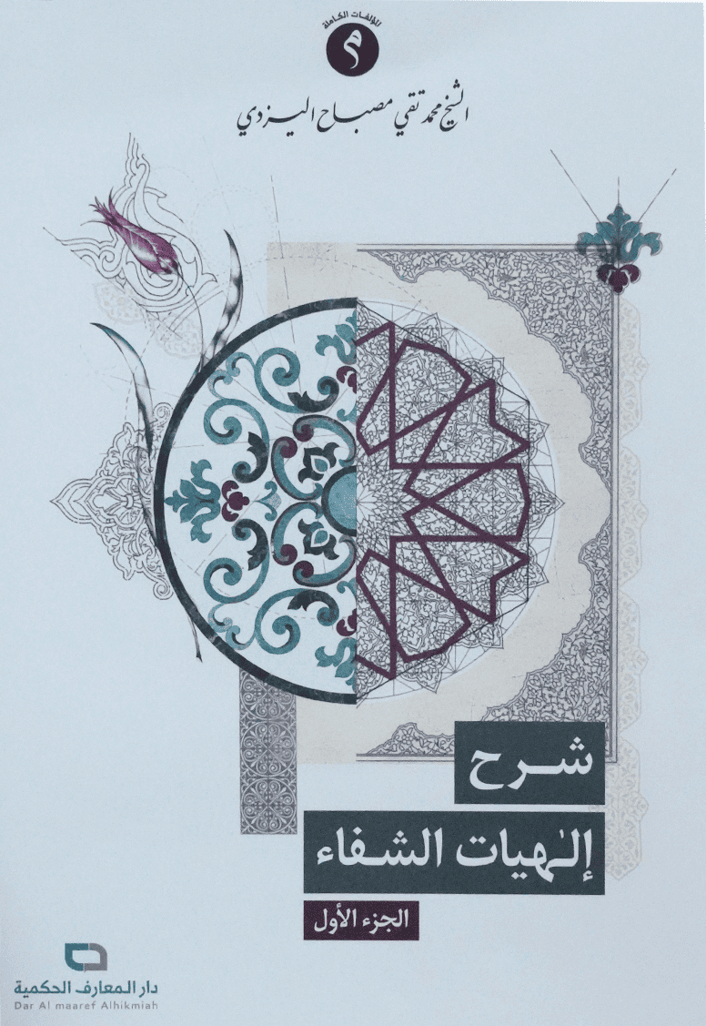 شرح إلهيات الشفاء