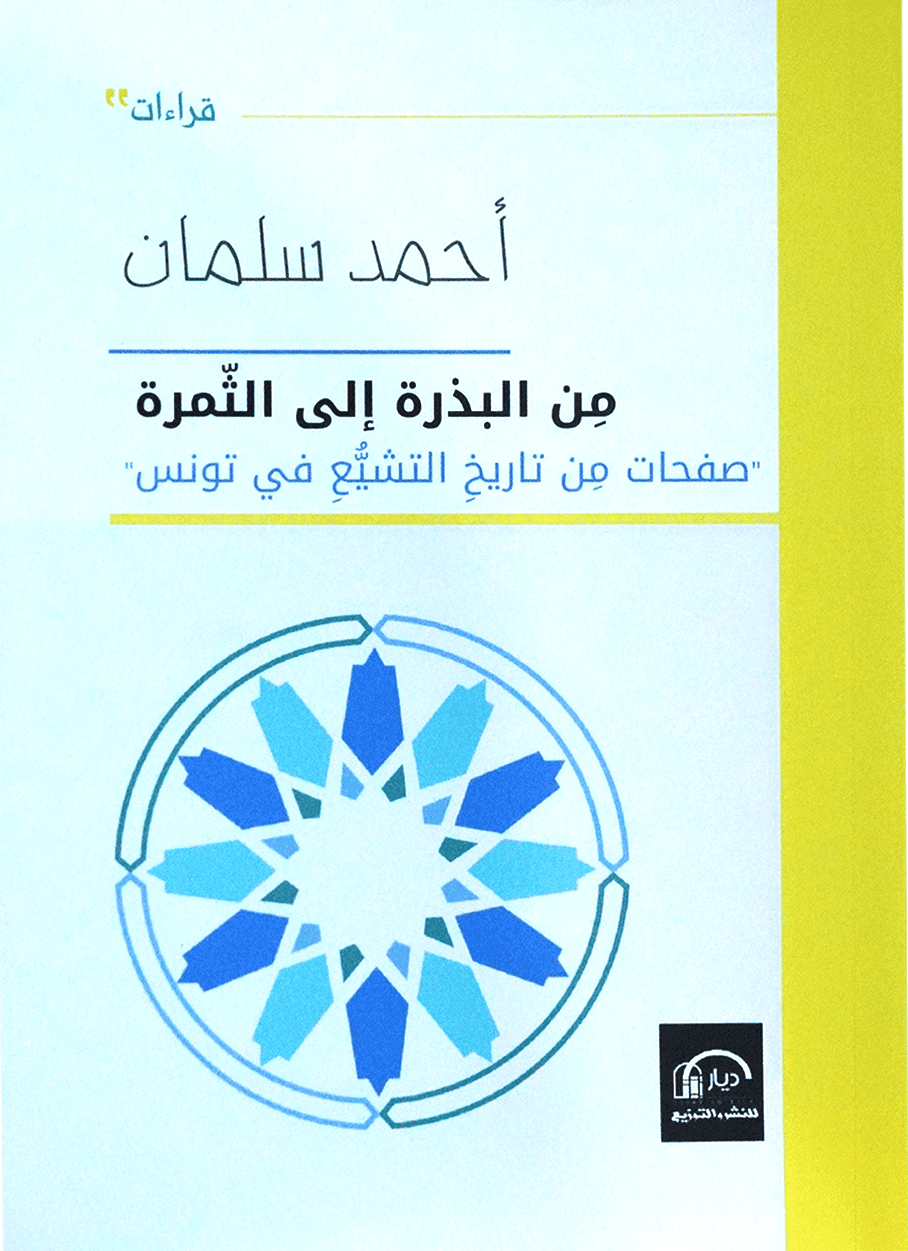 من البذرة إلى الثمرة