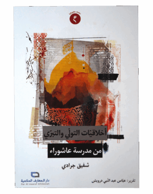 أخلاقيات التولّي و التبرّي