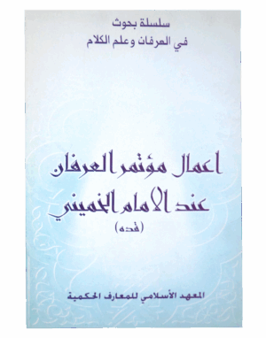 أعمال مؤتمر العرفان