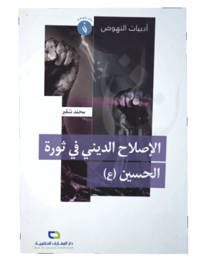 الإصلاح الديني في ثورة الحسين