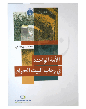 الأمة الواحدة في رحاب البيت الحرام