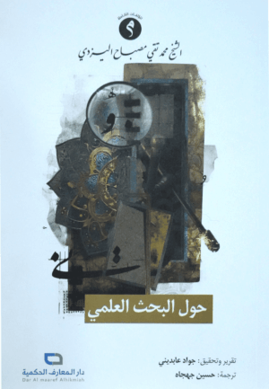 حول البحث العلمي