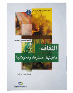 الثقافة : ماهيتها، مسارها،  تحولاتها