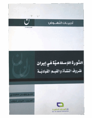 الثورة الإسلامية في إيران