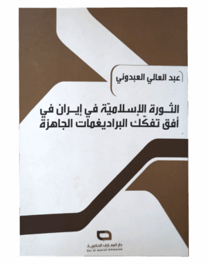 الثورة الإسلامية في إيران