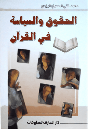 الحقوق والسياسة في القرآن
