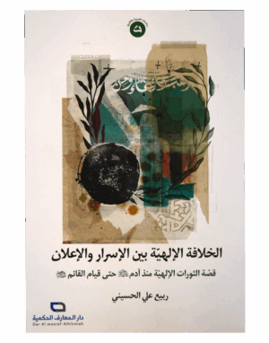 الخلافة الإلهية بين الإسرار  و الإعلان