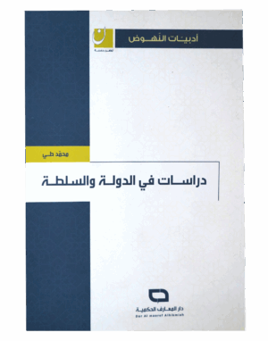 دراسات في الدولة و السلطة