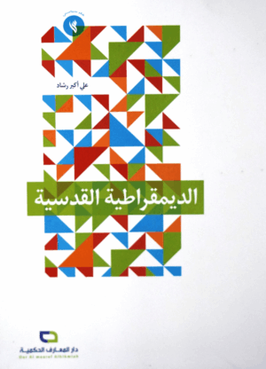 الديمقراطية القدسية