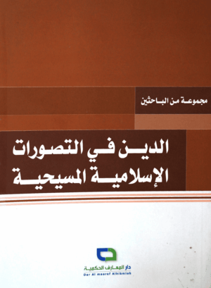 الدين في التصورات الإسلامية المسيحية