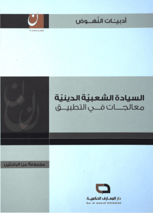 السيادة الشعبية الدينية