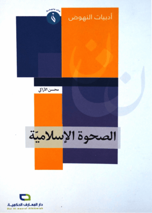 الصحوة الإسلامية