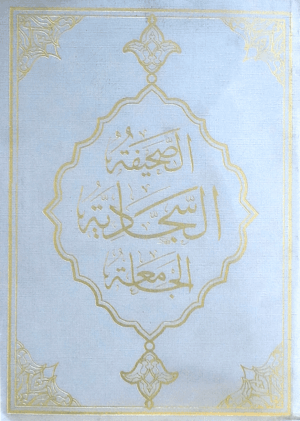 الصحيفة السجادية الجامعة