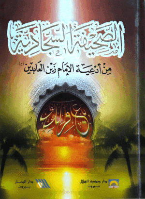 الصحيفة السجادية الكاملة