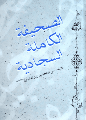 الصحيفة الكاملة السجادية