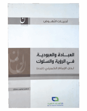 العبادة و العبودية