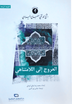 العروج إلى اللامتناهي