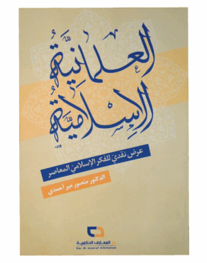 العلمانية الإسلامية