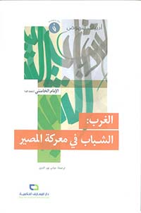 الغرب :الشباب في معركة المصير