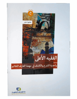 الفقيه الأعلى