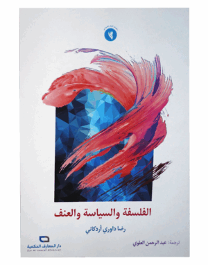 الفلسفة و السياسة و العنف