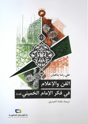 الفن و الإعلام في فكر الإمام الخميني