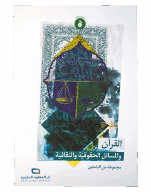 القرآن و المسائل الحقوقية و الثقافية