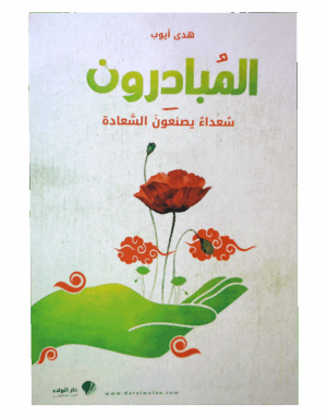 المبادرون