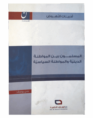 المسلمون بين المواطنة الدينية و المواطنة السياسية