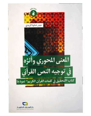 المعنى المحوري و أثره في توجيه النص القرآني
