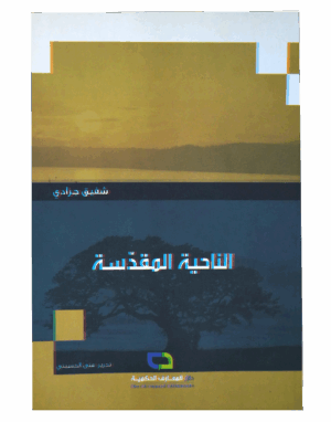 الناحية المقدسة