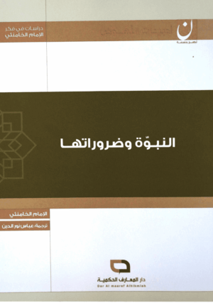 النبوة و ضروراتها