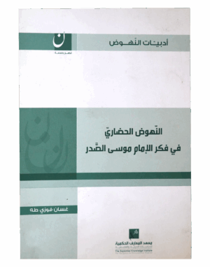 النّهوض الحضاريّ في فكر الإمام موسى الصّدر