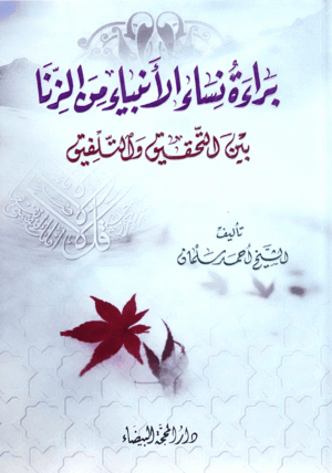 براءة نساء الأنبياء من الزنا