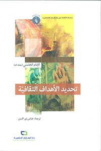 تحديد الأهداف الثقافية