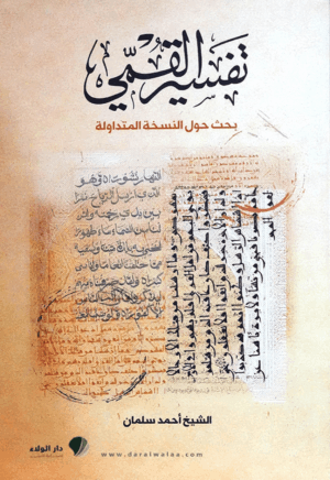 تفسير القمي