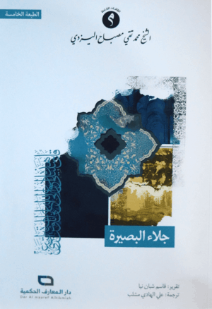 جلاء البصيرة