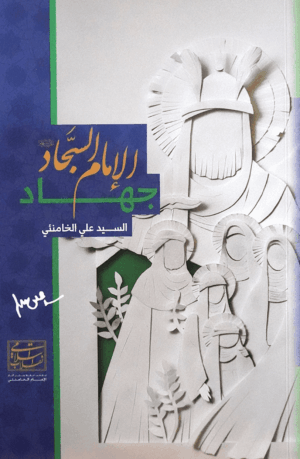 جهاد الإمام السجاد