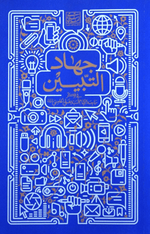 جهاد التبيين