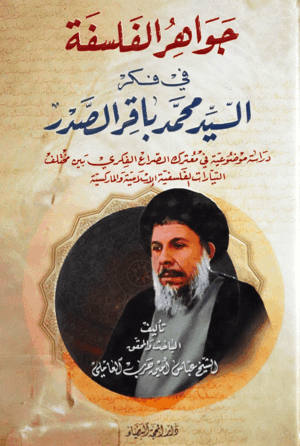 جواهر الفلسفة