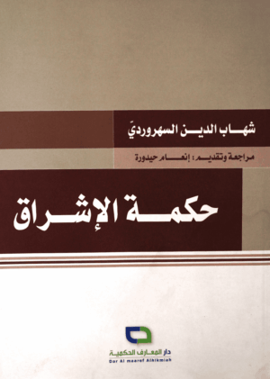 حكمة الإشراق