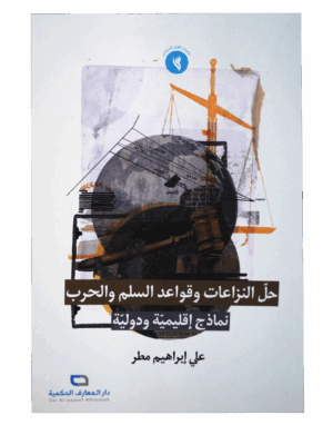 حل النازعات و قواعد السلم و الحرب