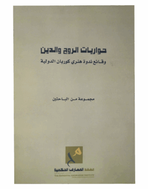حواريات الروح و الدين