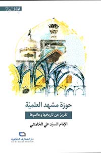 حوزة مشهد العلميّة