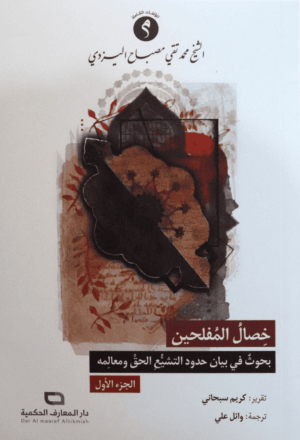 خصال المفلحين