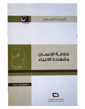 خلافة الإنسان و شهادة الأنبياء